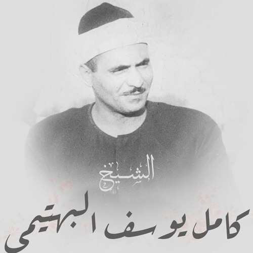 سورة البقرة - الشيخ  كامل يوسف البهتيمي- قران مجود