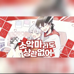 『Cover』소악마라도 상관없어!(小悪魔だってかまわない！) 한국어 by.싸이코드 감제이