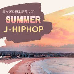 夏っぽい日本語ラップ Summer J - RAP