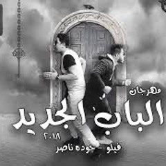 مهرجان القاعدة كانت نايمة الباب الجديد ٢٠١٨