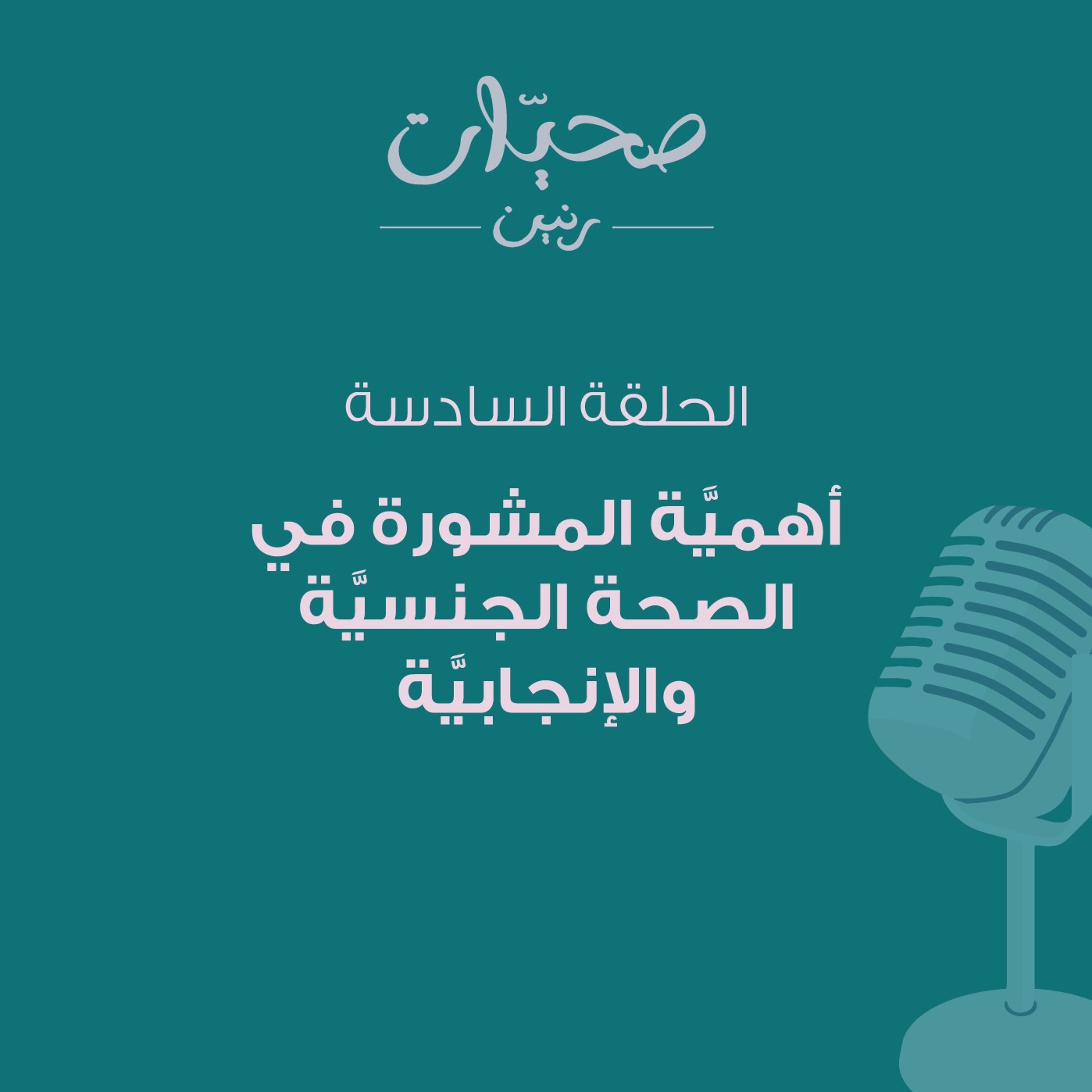 أهميَّة المشورة في الصحة الجنسيَّة والإنجابيَّة episode artwork