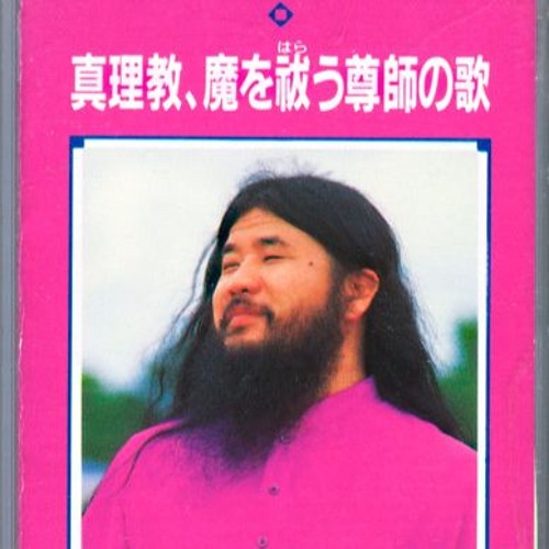 真理教、魔を祓う尊師の歌 カセットテープ 感じとれる 1995年頃