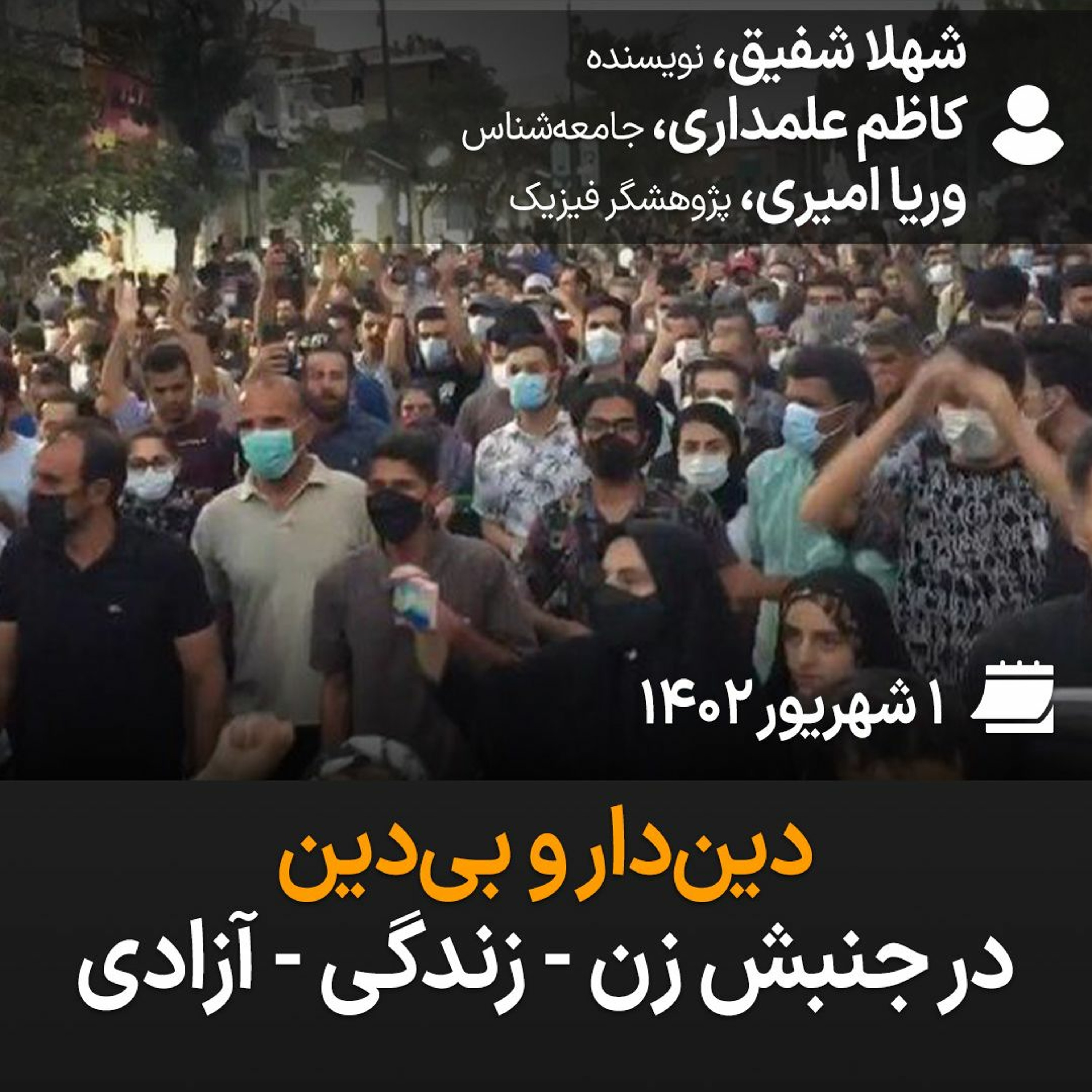 بگو بشنو، ۱۹: دین‌داران و غیر دین‌داران در جنبش زن-زندگی-آزادی episode artwork
