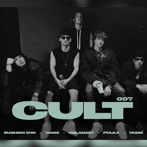 OBLАDАET, YАNIX, ВUSHIDO ZHO, ПОЛКА, YАSMI - Public Enemy