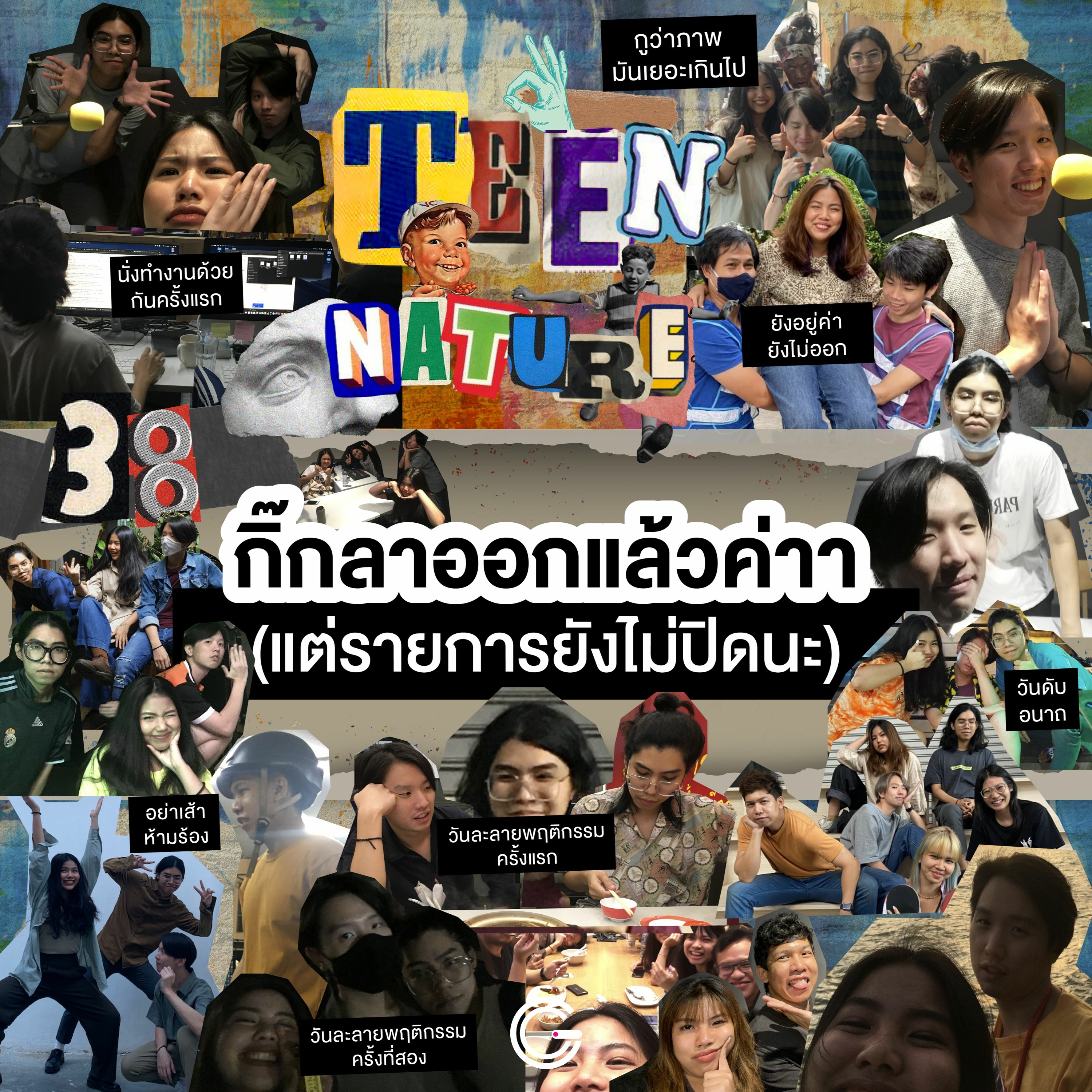 Teen Nature EP38 : กิ๊กลาออกแล้วค่าา (แต่รายการยังไม่ปิดนะ)