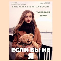 "Если бы не я.." - 02 [© Максим Карпец, © ИнтелКино, Санкт-Петербург, 2019]