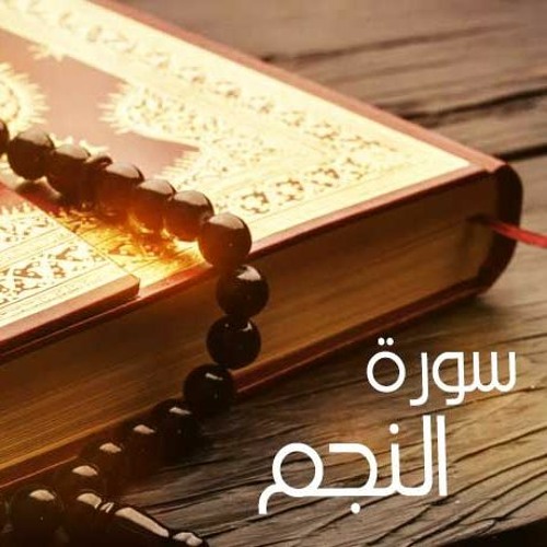 سورة النجم  عبد الباسط عبد الصمد