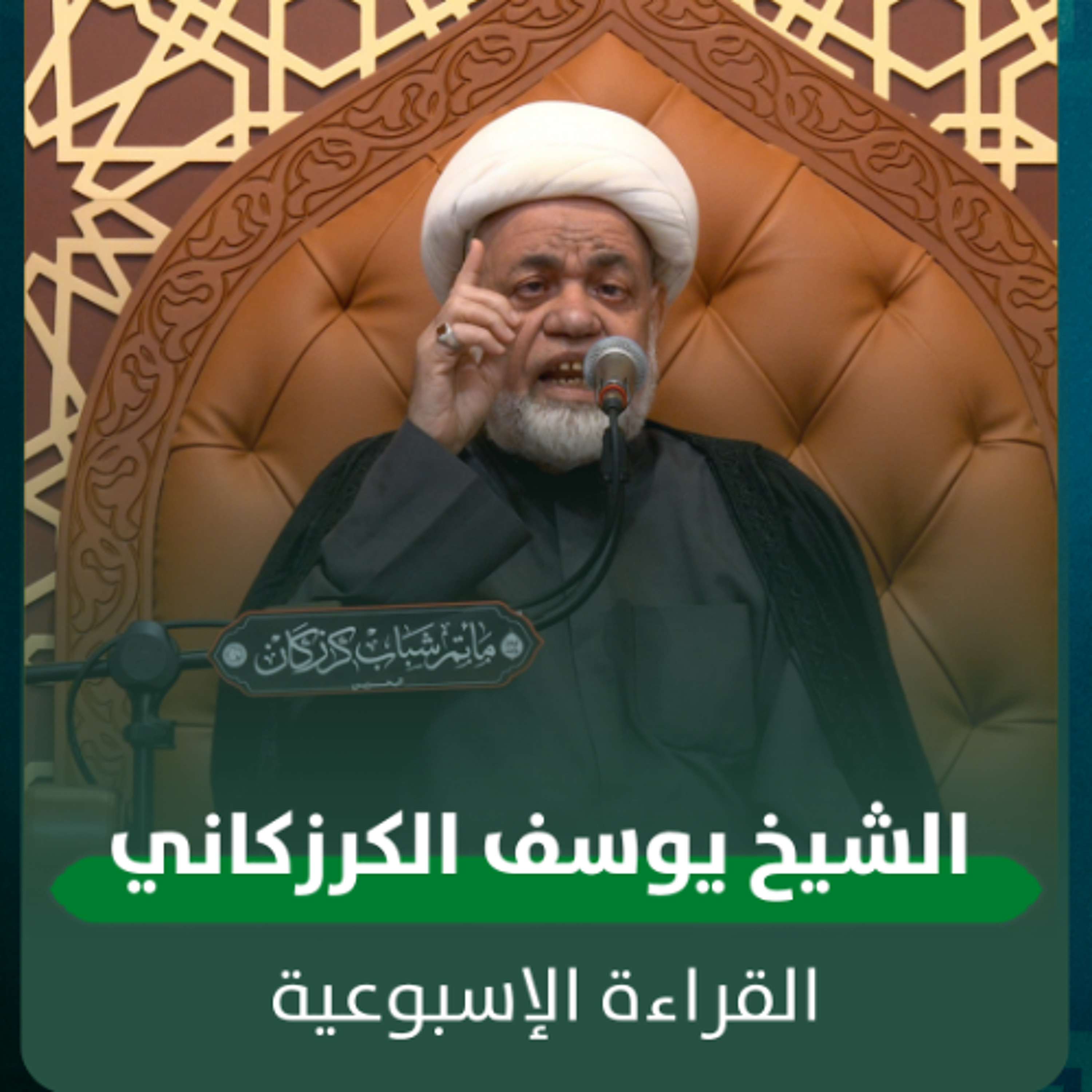 الشيخ يوسف الكرزكاني - القراءة الاسبوعية - 08-04-2026 م