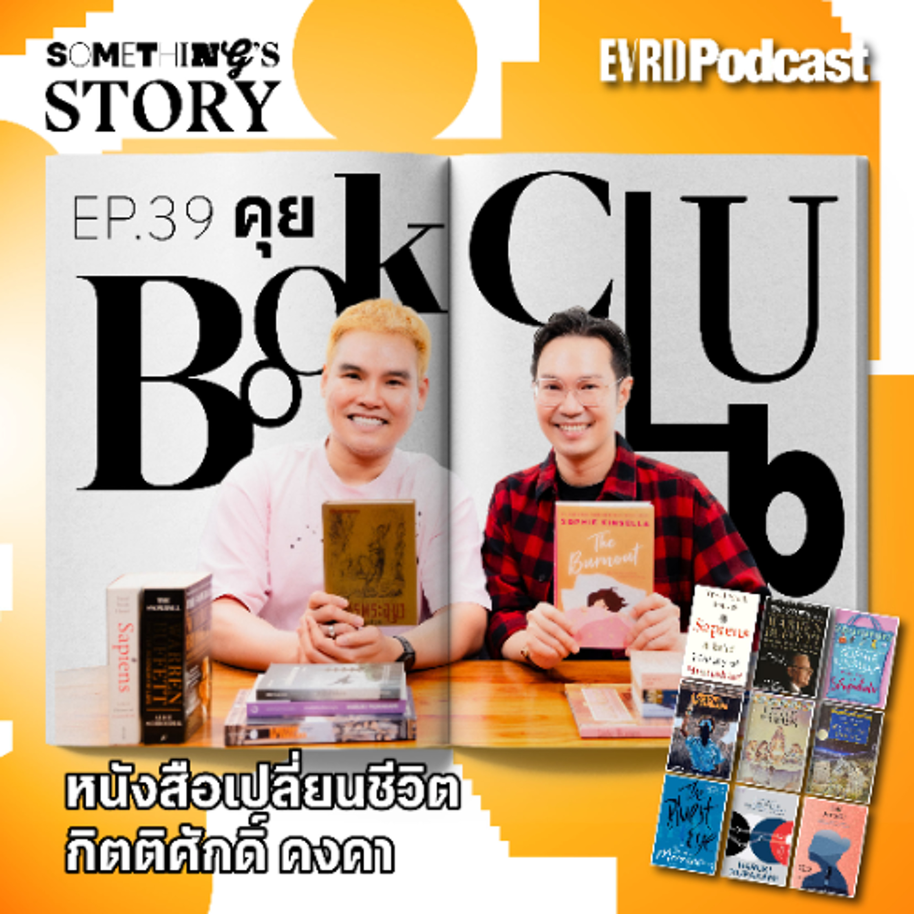 คุย Book Club หนังสือเปลี่ยนชีวิตของ กิตติศักดิ์ คงคา l Something's Story EP.39 episode artwork