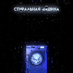 Кишлак - Стиральная Машина(snippet)