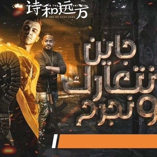 مهرجان جاين نتعارك ونجرح - عصام صاصا و مصطفى الجن ( ع البيست بترقص بطايه )  - انتاج المصري برودكشن