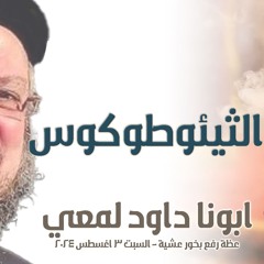 ابونا داود لمعي - الثيئوطوكوس