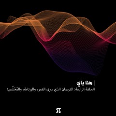 القرصان الذي سرق القمر والرزنامة والمخلص