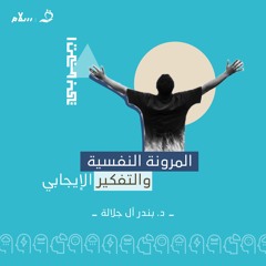 المرونة النفسية مع د. بندر آل جلالة