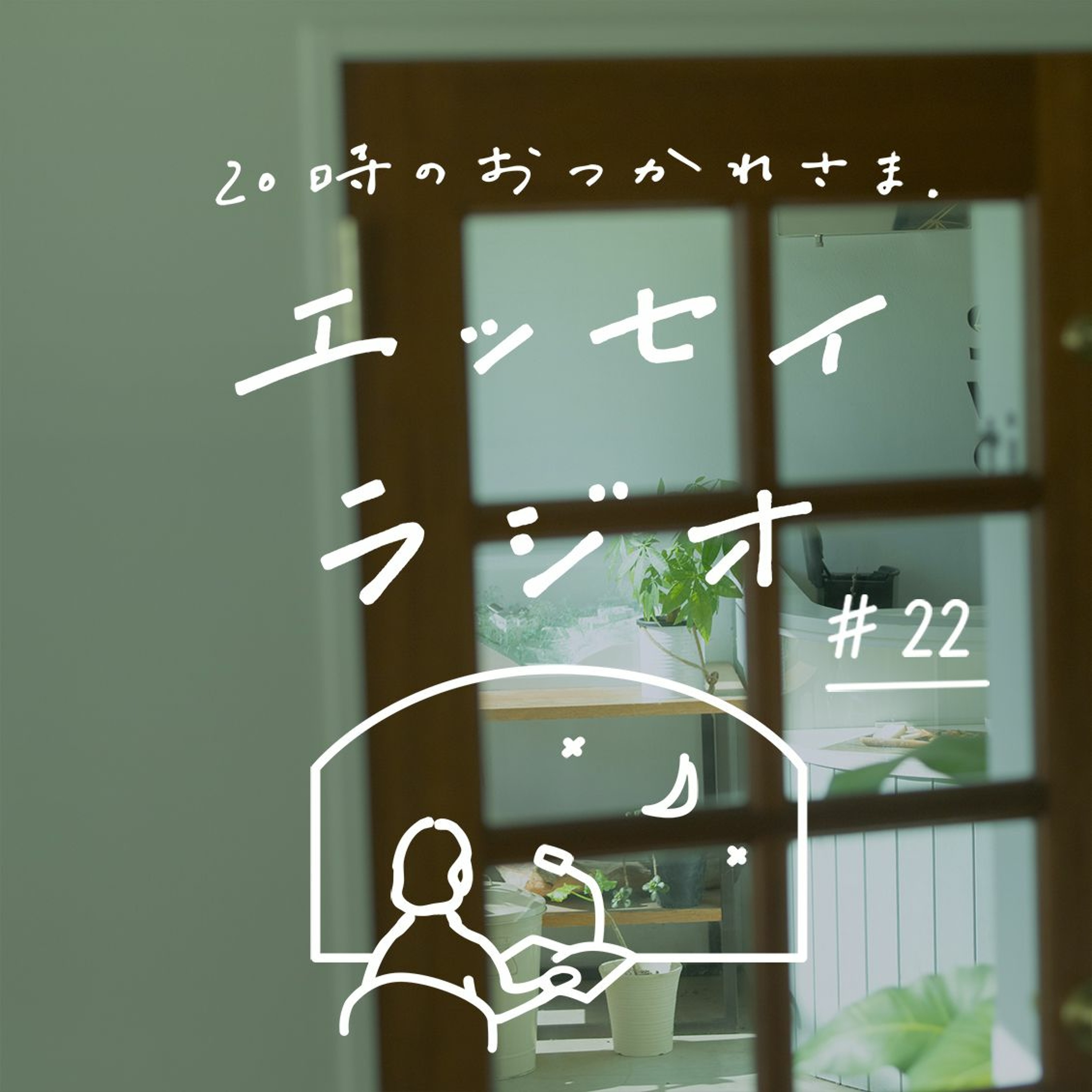 エッセイラジオ 時のおつかれさま Podcast Podtail