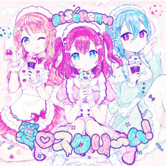 愛♡スクリ～ム！ Dariacore Bootleg