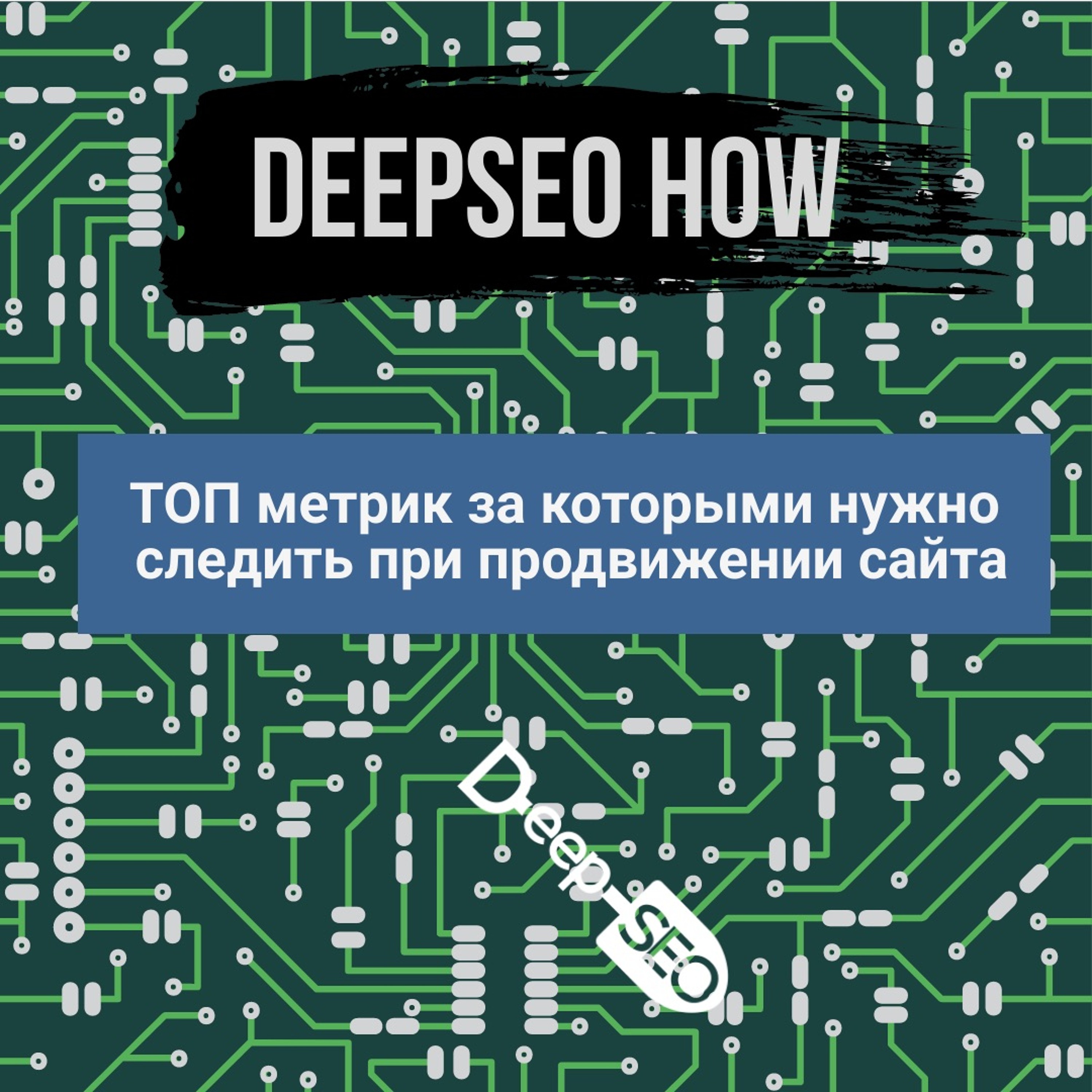 Подкаст DeepSEO
