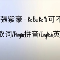 Zhang Zi Hao 張紫豪 – Ke Bu Ke Yi 可不可以