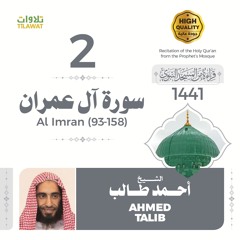 سورة آل عمران (93-158) - الشيخ أحمد طالب (قراءة من المسجد النبوي 1441هـ)