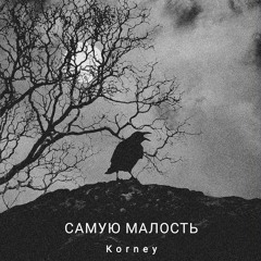 Самую малость