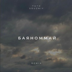 Тото Souzniy - Баяноммай Remix