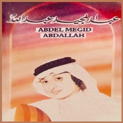 عبدالمجيد عبدالله - قالت تعال (ستوديو) 1985