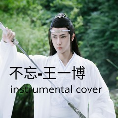 【不忘 - 王一博】陈情令 Bu Wang - Wang Yibo The Untamed INSTRUMENTAL COVER