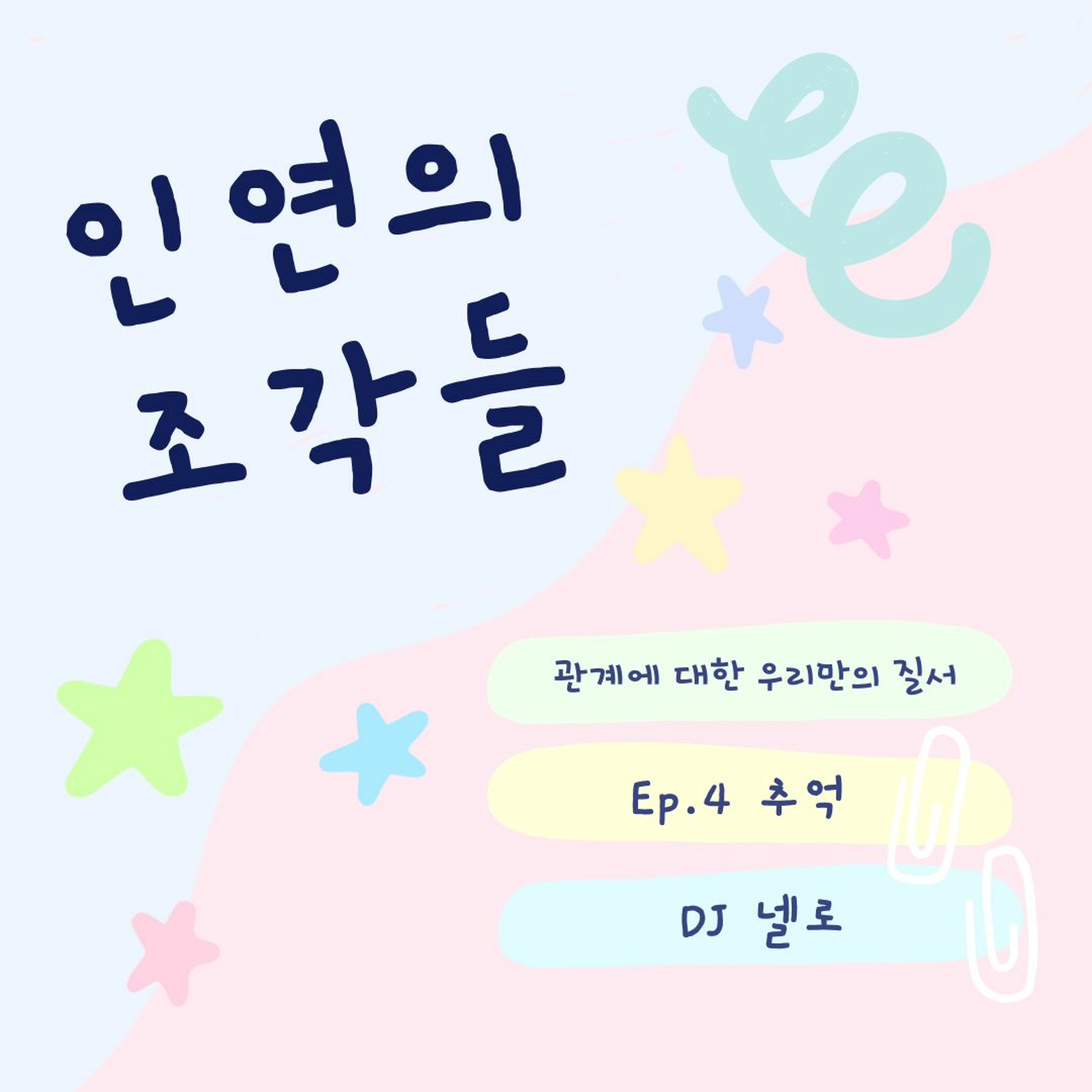인연의 조각들 Ep.4 추억 (202306) episode artwork