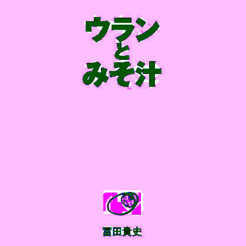 ウランとみそ＠奈良大介ライブ
