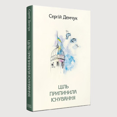 «Ціль припинила існування» — збірка короткої прози від письменника та військовослужбовця Сергія Демчука