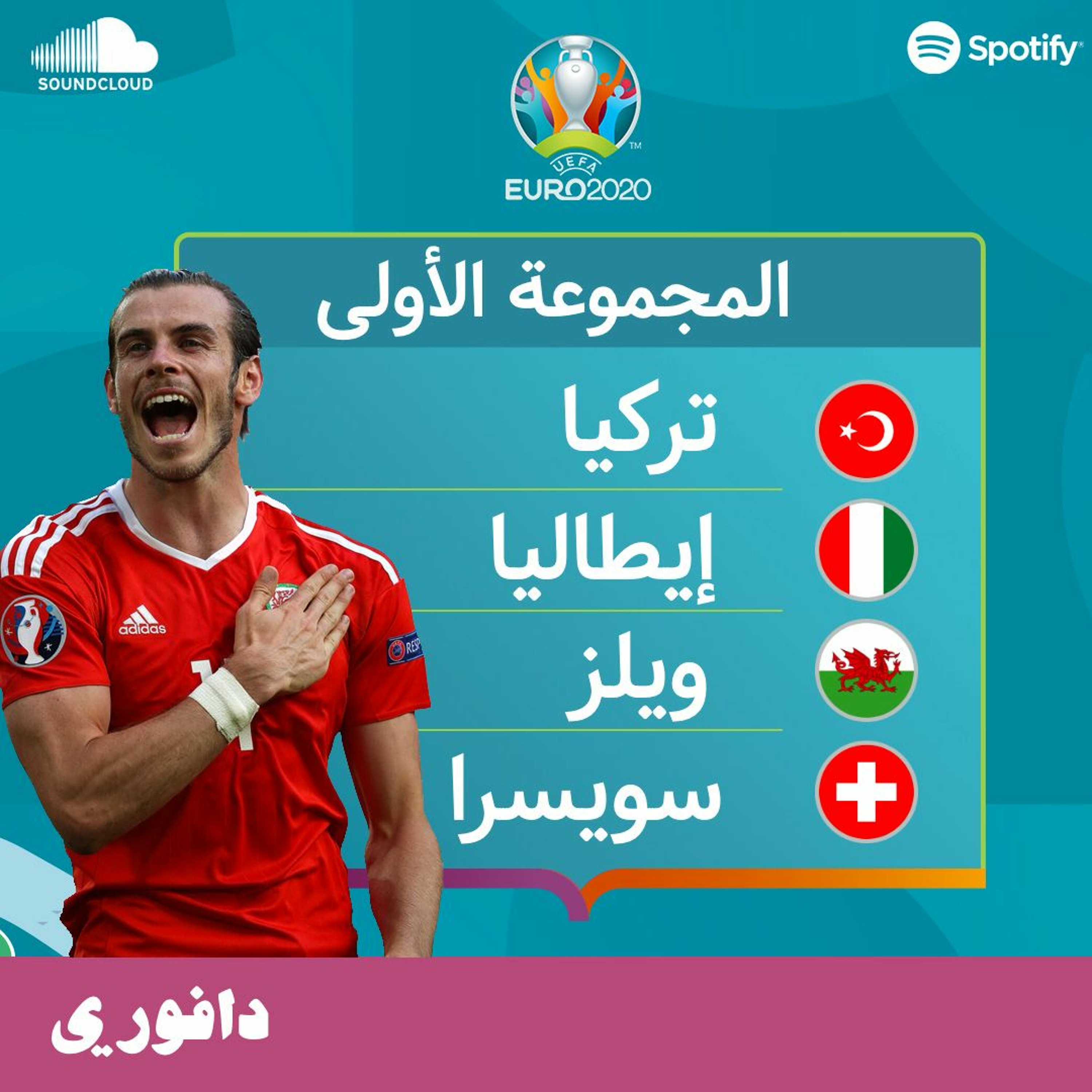 المجموعة الأولى | إيطاليا و قاريث بيل | يورو 2020 episode artwork