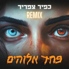 כפיר צפריר - פחד אלוהים רמיקס (Shavit Remix)