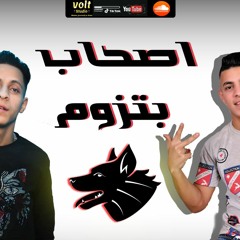 مهرجان " اصحاب بتزوم " ليتا التلاوى - اسلام التلاوى - توزيع ليتا التلاوى
