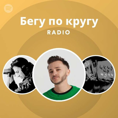 Stream Deztel | Listen to Бегу по кругу Radio playlist online for free on  SoundCloud