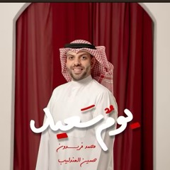 يوم سعيد | محمد فريدون