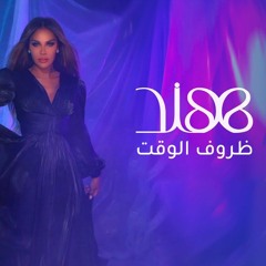 هند البحرينية - ظروف الوقت
