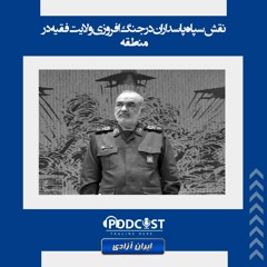 نقش سپاه پاسداران در جنگ افروزی ولایت فقیه در منطقه
