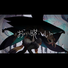 【 Omajinai お呪い 】 Millie Parfait Cover