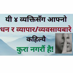 यी४ व्यक्तिसँग आफ्नो धन र व्यापार/व्यवसायबारे कहिल्यै कुरा नगरौं || हानि हुनसक्छ || Chanakya Niti ||