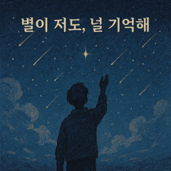별이 져도, 널 기억해 (Even If the Stars Fall, I’ll Remember You)[Instrumental 02]