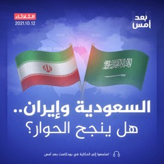 السعودية وإيران.. هل ينجح الحوار؟