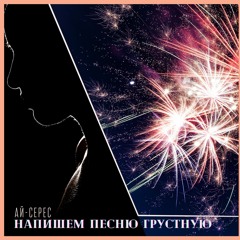 Напишем песню грустную - Ай-Серес (HQ)