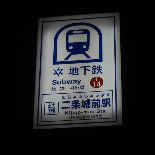 稲田姫様に叱られるから 京都市営東西線 By Rokkan