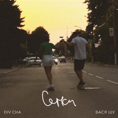 Div Cha ft. Вася Шу - Сенси.wav