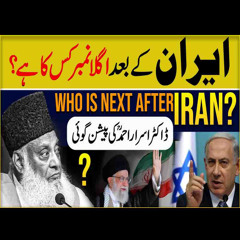 Dr Israr Ahmed Prediction About Iran 🇮🇷 | ایران کے بعد اگلا نمبر کس کا ہے؟ | Dr. Israr Ahmed