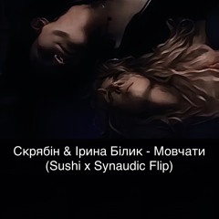 SKRJABIN & IRYNA BILYK -  MOVCHATY (SUSHI x SYNAUDIC FLIP)