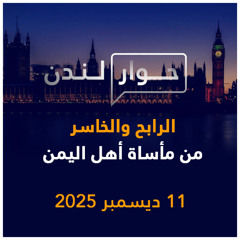 الرابح والخاسر من مأساة أهل اليمن | حوار لندن