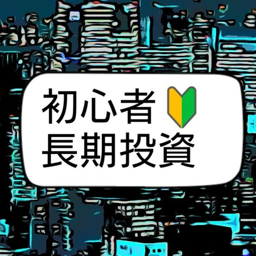 Stream 10万円割安株 今 日本株をはじめるなら 初心者 長期投資向け5銘柄 本人解説音声 楽天証券トウシル 今月の10万円株 12月21日公開記事 By 天海源一郎 てんかい げんいちろう Listen Online For Free On Soundcloud