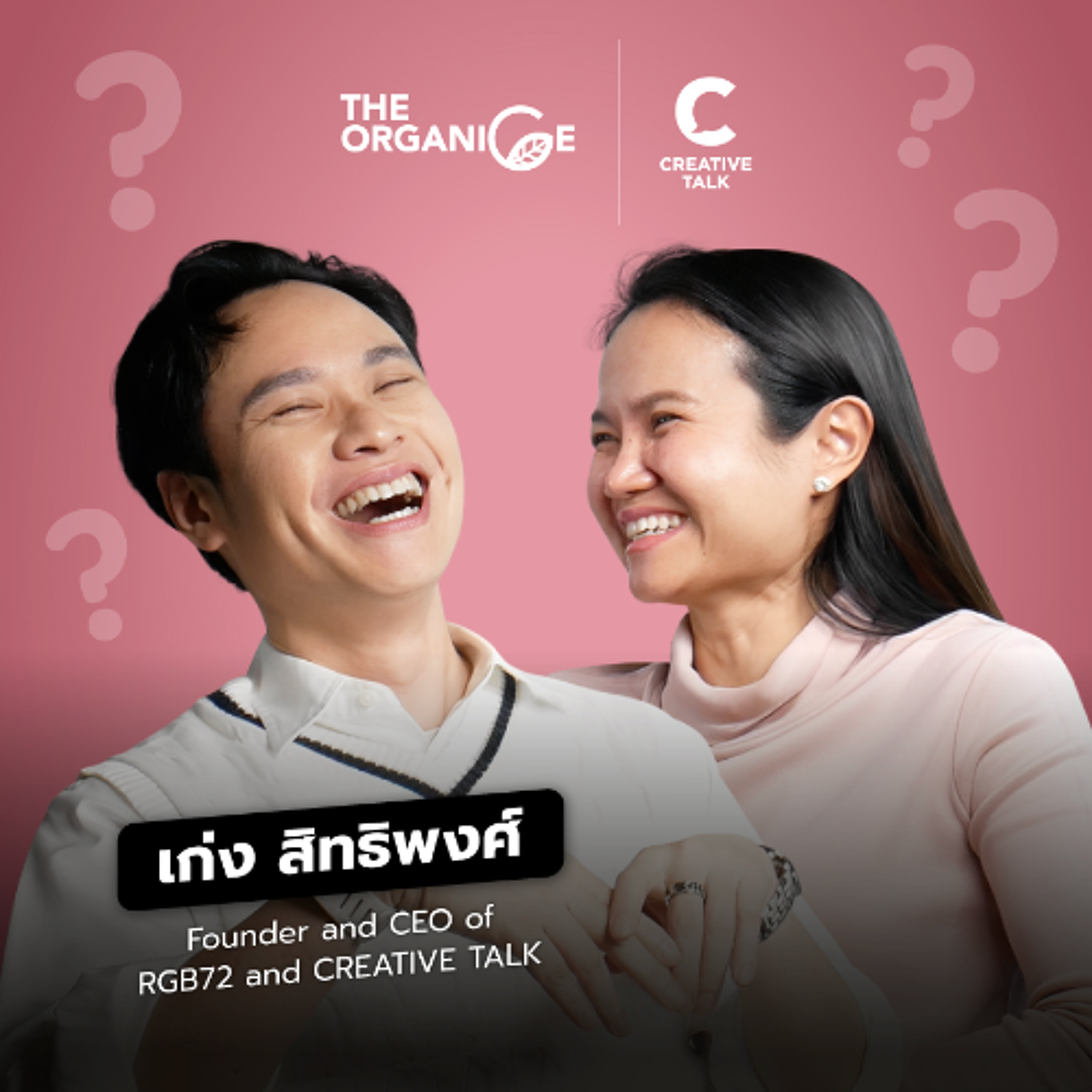 ลูกน้องถามหัวหน้า ความในใจถึง CEO  | The Organice Special EP