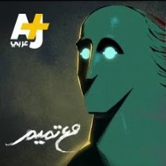 - مع تميم  سلكت دروب المخافات